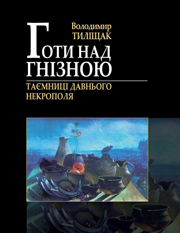 [object Object] «Готи над Гнізною. Таємниці Давнього Некрополя», автор Володимир Тиліщак - фото №1