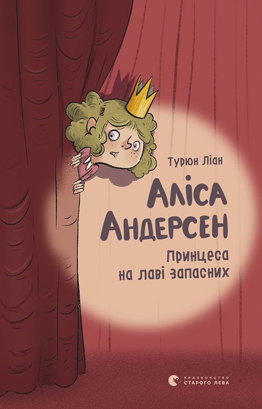 Электронная книга «Аліса Андерсен. Принцеса на лаві запасних», автор Турюн Лиан - фото №1