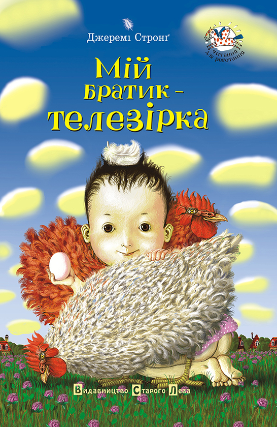Электронная книга «Мій братик - телезірка», автор Джереми Стронг - фото №1