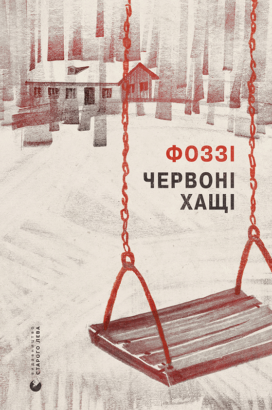 Електронна книга «Червоні хащі», автор Фоззі - фото №1