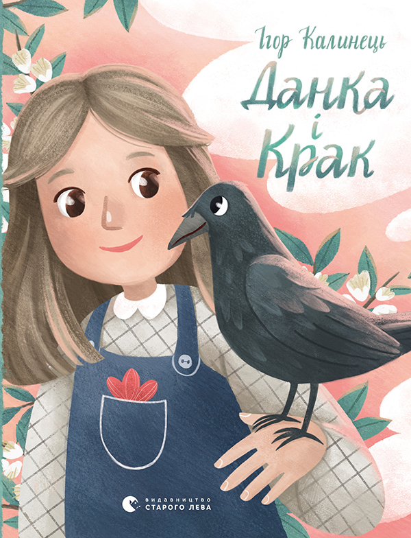Электронная книга «Данка і Крак», автор Игорь Калинец - фото №1