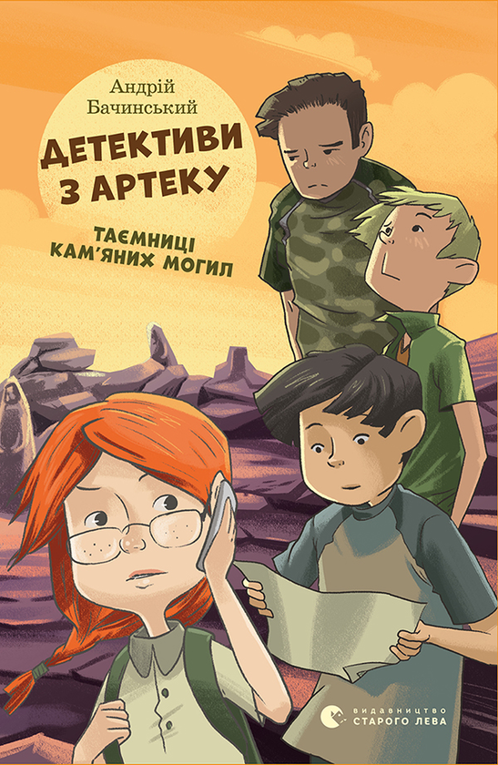 Электронная книга «Детективи з Артеку. Таємниці Кам'яних Могил», автор Андрей Бачинский - фото №1