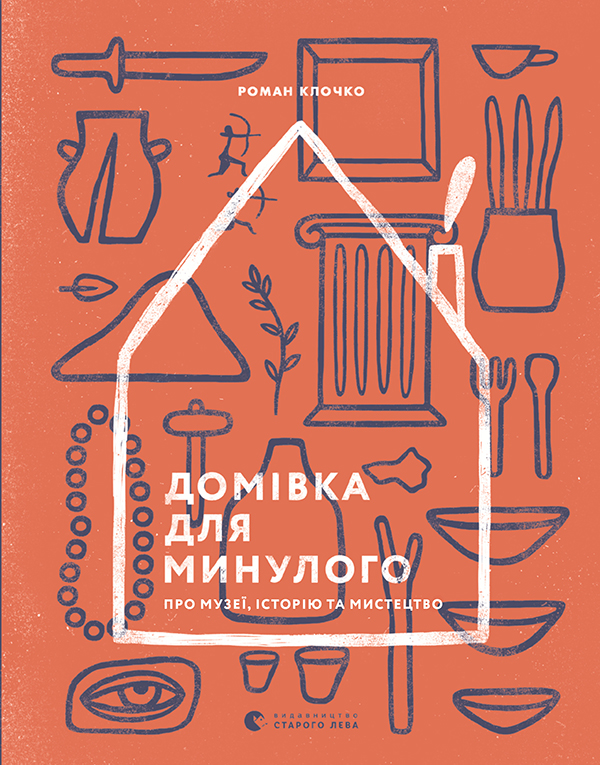 Электронная книга «Домівка для минулого. Про музеї, історію та мистецтво», автор Роман Клочко - фото №1