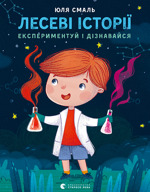 Электронная книга «Лесеві історії. Експериментуй і дізнавайся», автор Юлия Смаль - фото №1
