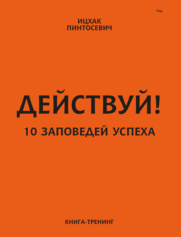 [object Object] «Действуй! 10 заповедей успеха», автор Іцхак Пінтосевич - фото №1