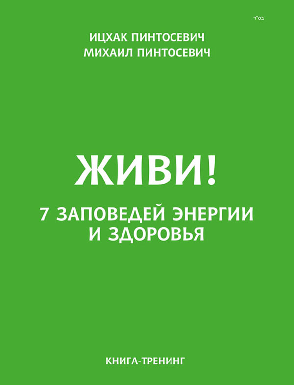[object Object] «Живи! 7 заповедей энергии и здоровья», авторів Іцхак Пінтосевич, Михайло Пінтосевич - фото №1