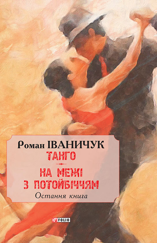 Электронная книга «Тангo. На межі з потойбіччям. Остання книга», автор Роман Иванычук - фото №1