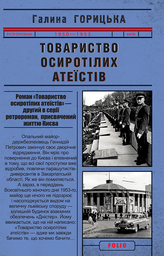 Электронная книга «Товариство осиротілих атеїстів», автор Галина Горицкая - фото №1