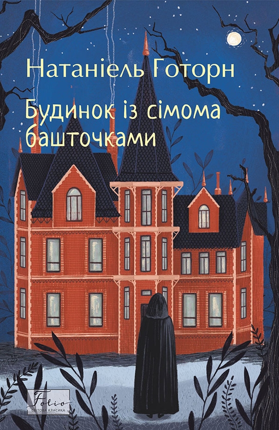 Электронная книга «Будинок із сімома башточками», автор Натаниэль Хоторн - фото №1
