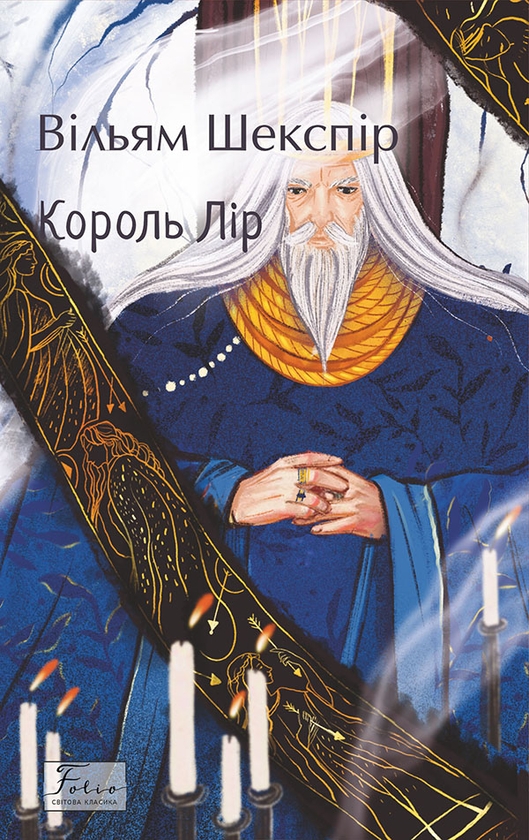 Электронная книга «Король Лір», автор Уильям Шекспир - фото №1