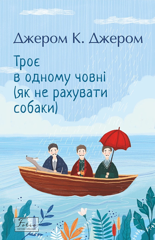 [object Object] «Троє в одному човні (як не рахувати собаки)», автор Джером Клапка Джером - фото №1