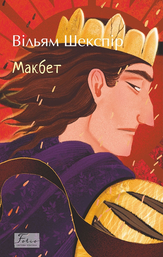 Електронна книга «Макбет», автор Вільям Шекспір - фото №1