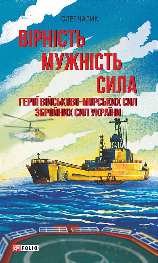 Електронна книга «Вірність. Мужність. Сила. Герої Військово-Морських Сил Збройних Сил України», автор Олег Чалик - фото №1