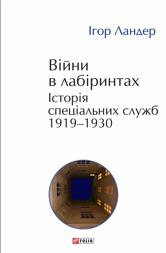 [object Object] «Війни в лабіринтах. Історія спеціальних служб. 1919—1930 », автор Ігор Ландер - фото №1