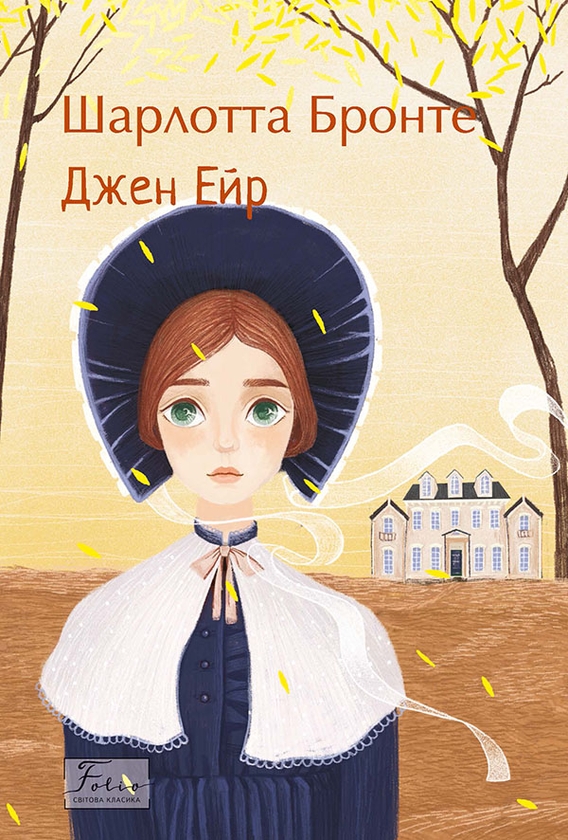 Электронная книга «Джен Ейр», автор Шарлотта Бронте - фото №1