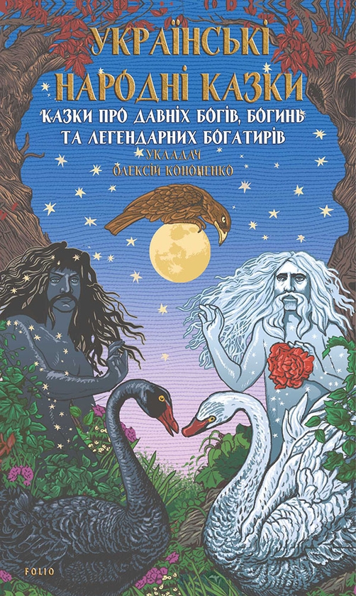 Электронная книга «Українські народні казки. Казки про давніх богів, богинь та легендарних богатирів», автор Алексей Кононенко - фото №1