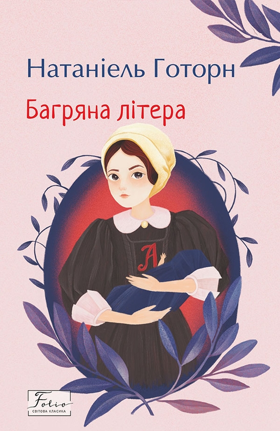 Электронная книга «Багряна літера», автор Натаниэль Хоторн - фото №1
