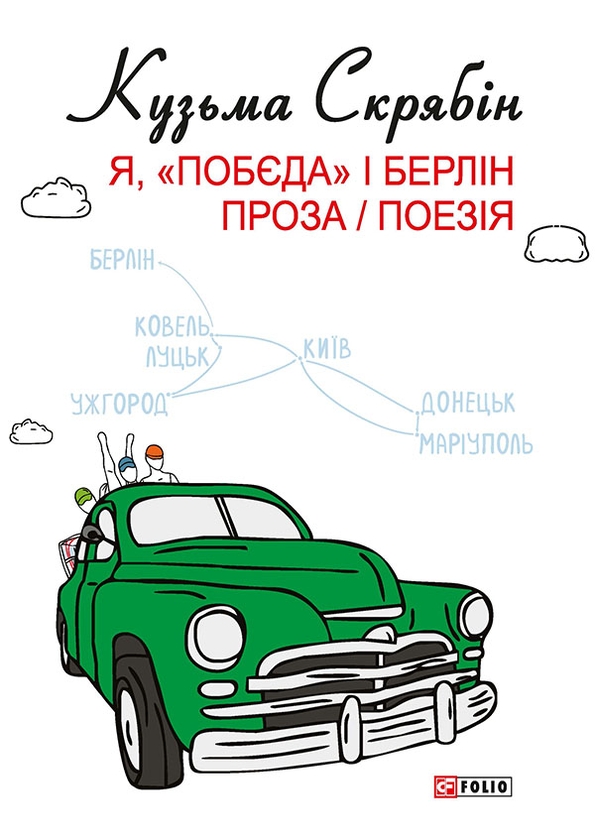 Електронна книга «Я, Побєда і Берлін. Проза і поезія», автор Кузьма Скрябін - фото №1