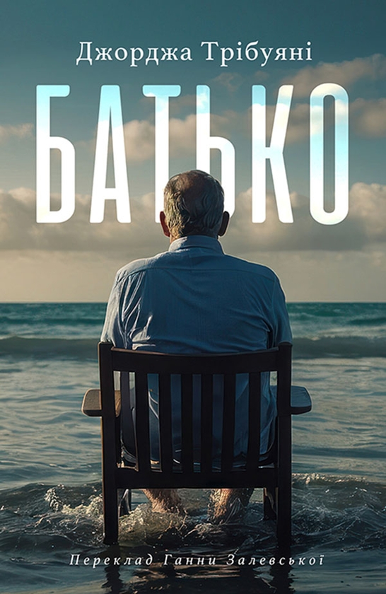 Электронная книга «Батько», автор Джорджия Трибуяни - фото №1
