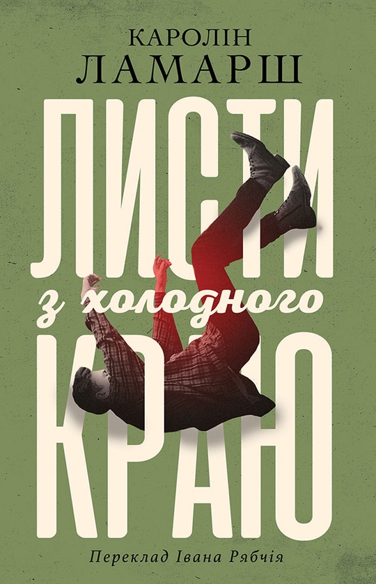 Електронна книга «Листи з холодного краю», автор Каролін Ламарш - фото №1