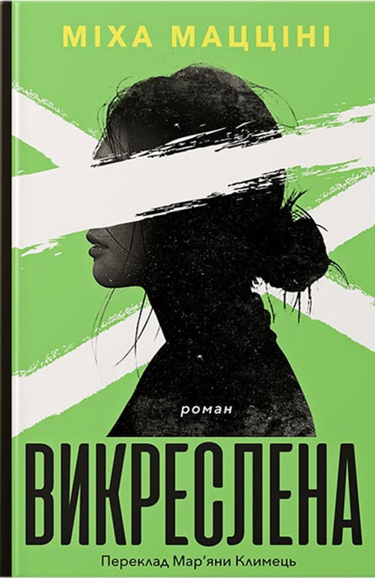 Електронна книга «Викреслена», автор Міха Мацціні - фото №1
