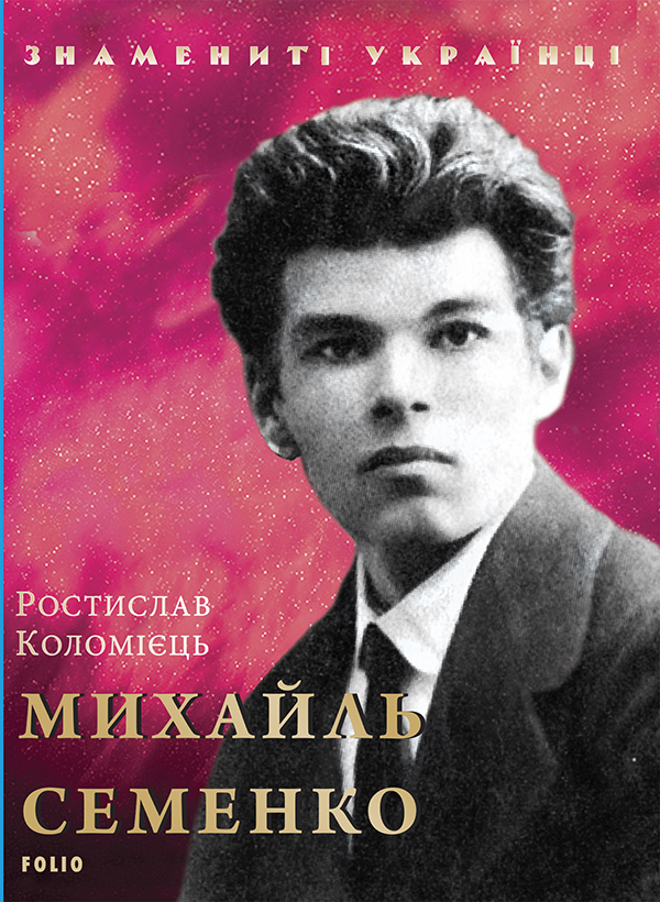 Електронна книга «Михайль Семенко», автор Ростислав Коломієць - фото №1
