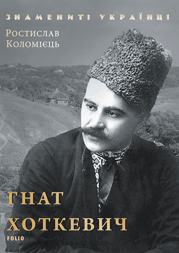 Електронна книга «Гнат Хоткевич», автор Ростислав Коломієць - фото №1