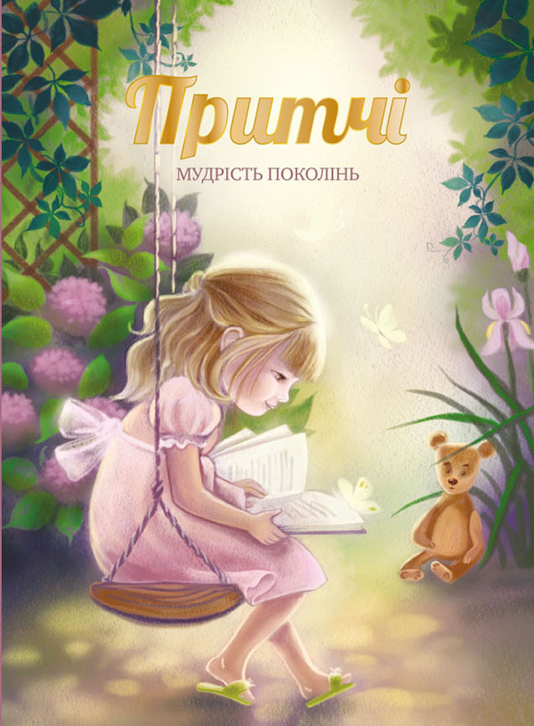 Електронна книга «Притчі. Мудрість поколінь» - фото №1