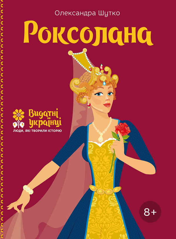 Электронная книга «Роксолана», автор Александра Шутко - фото №1