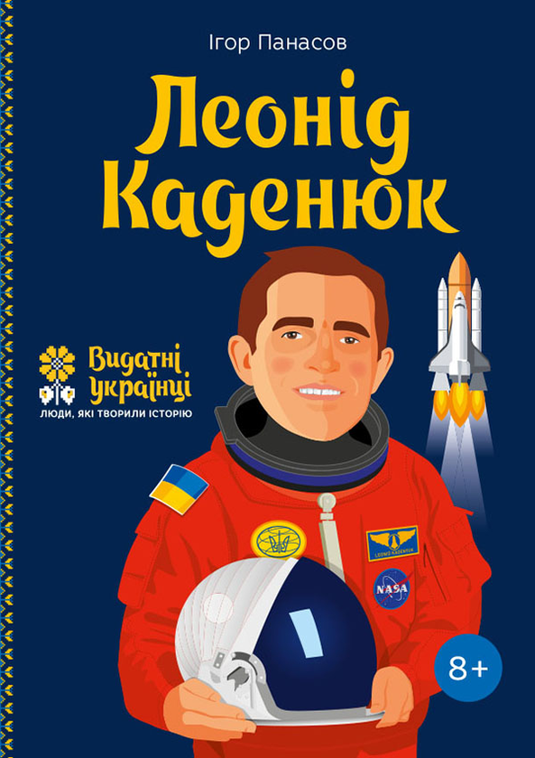 Электронная книга «Леонід Каденюк», автор Игорь Панасов - фото №1