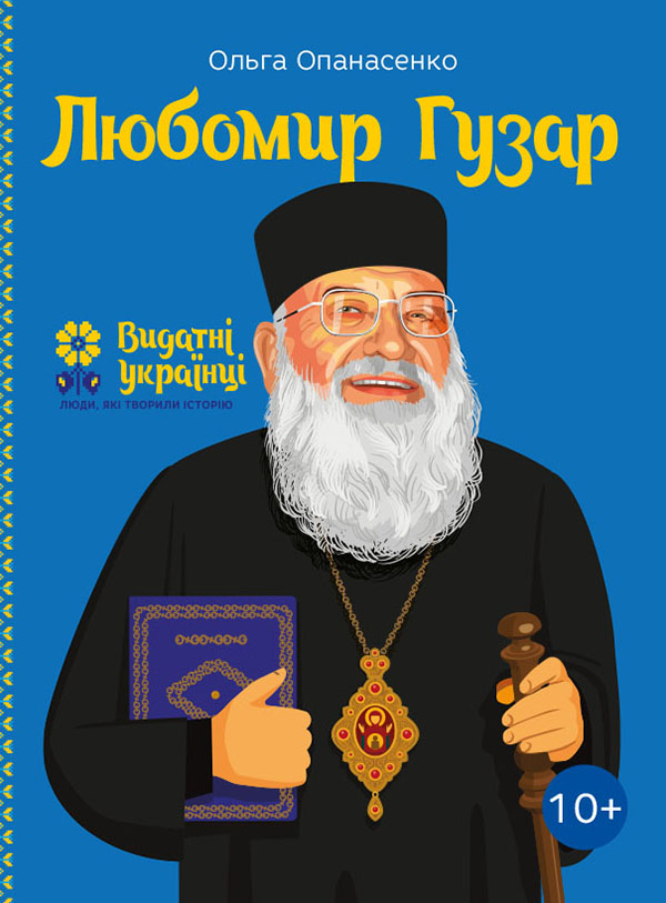 Электронная книга «Любомир Гузар», автор Ольга Опанасенко - фото №1