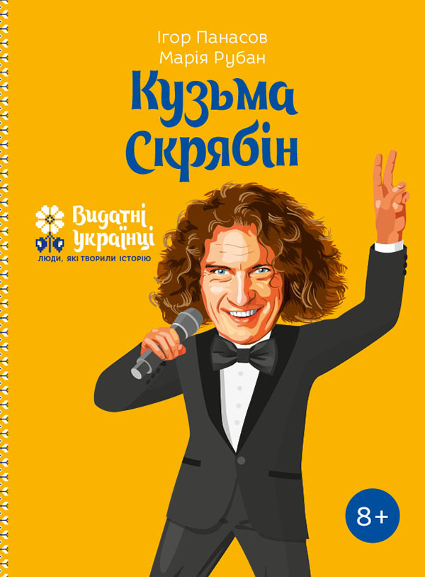 Электронная книга «Кузьма Скрябін», авторов Игорь Панасов, Мария Рубан - фото №1