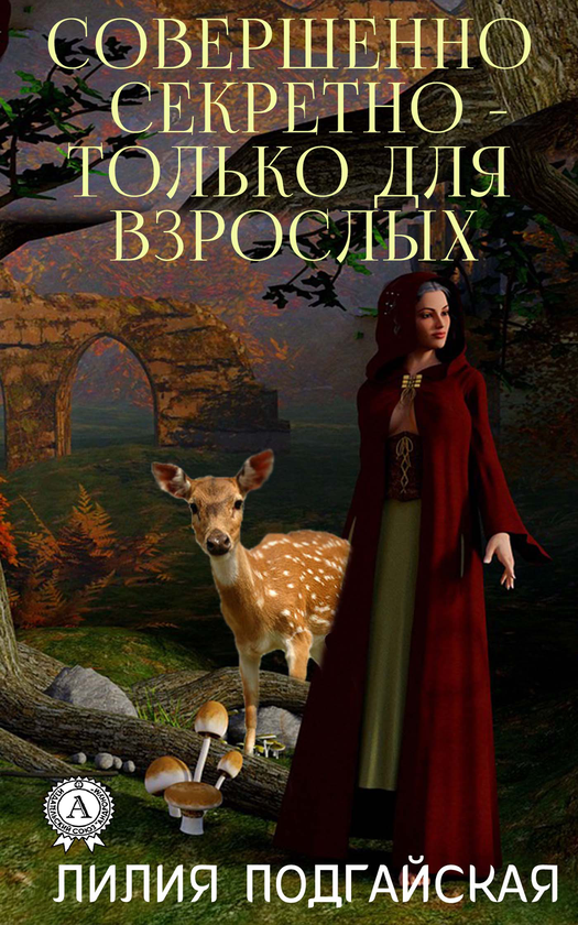 [object Object] «Совершенно секретно – только для взрослых», автор Лілія Подгайська - фото №1