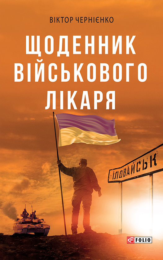 Электронная книга «Щоденник військового лікаря», автор Виктор Черниенко - фото №1
