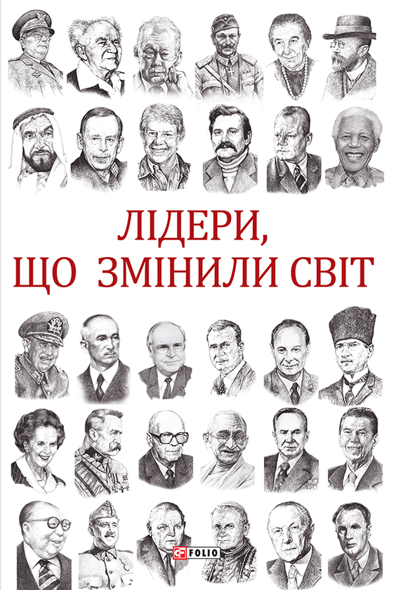 Електронна книга «Лідери, що змінили світ», автор Олекса Підлуцький - фото №1