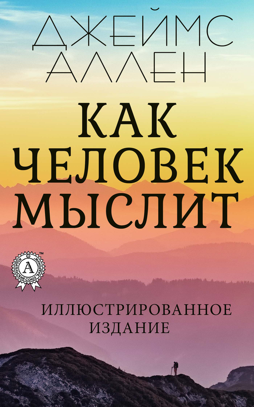 [object Object] «Как человек мыслит», автор Джеймс Аллен - фото №1