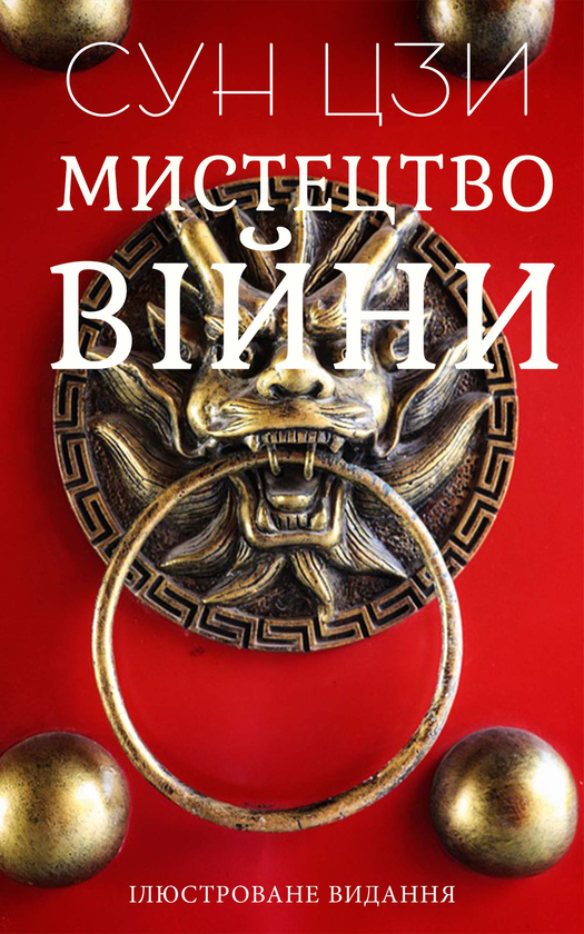 Электронная книга «Мистецтво війни», автор Сунь-Цзы - фото №1
