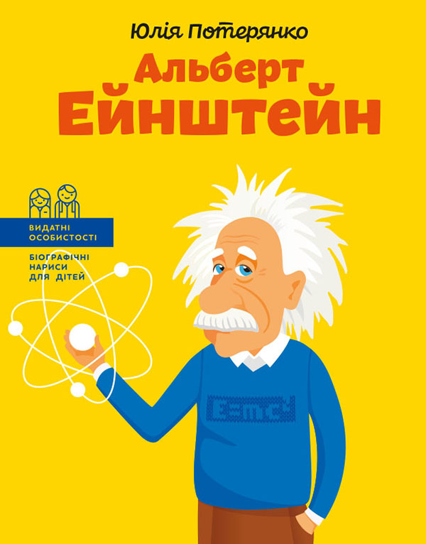 Электронная книга «Альберт Ейнштейн», автор Юлия Потерянко - фото №1
