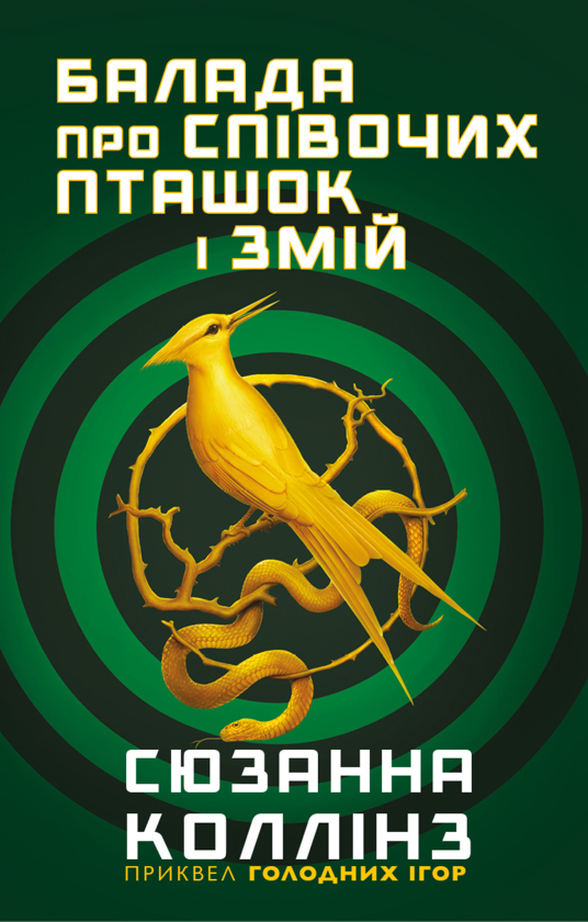 Электронная книга «Балада про співочих пташок і змій», автор Сьюзен Коллинз - фото №1