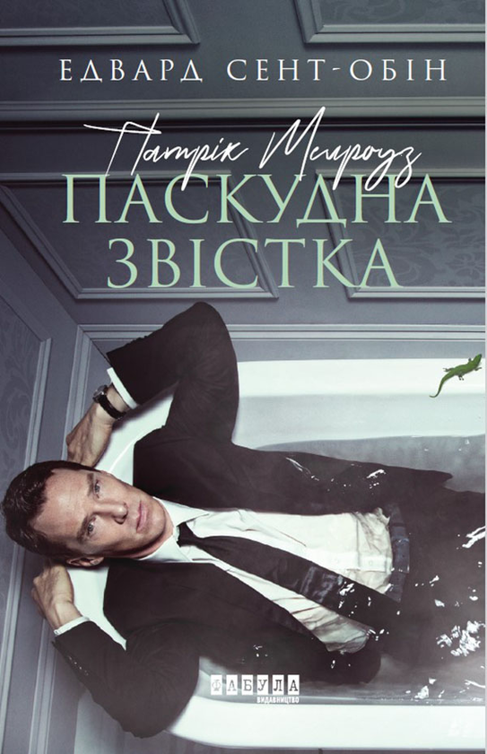Електронна книга «Патрік Мелроуз. Книга 2. Паскудна звістка», автор Едвард Сент-Обін - фото №1