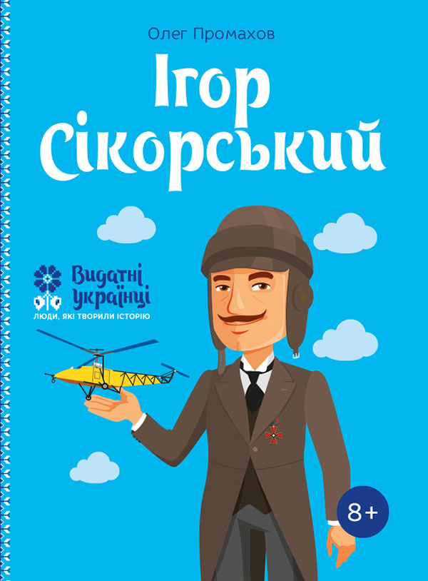 Электронная книга «Ігор Сікорський», автор Олег Промахов - фото №1