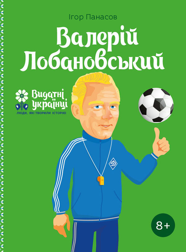Электронная книга «Валерій Лобановський», автор Игорь Панасов - фото №1