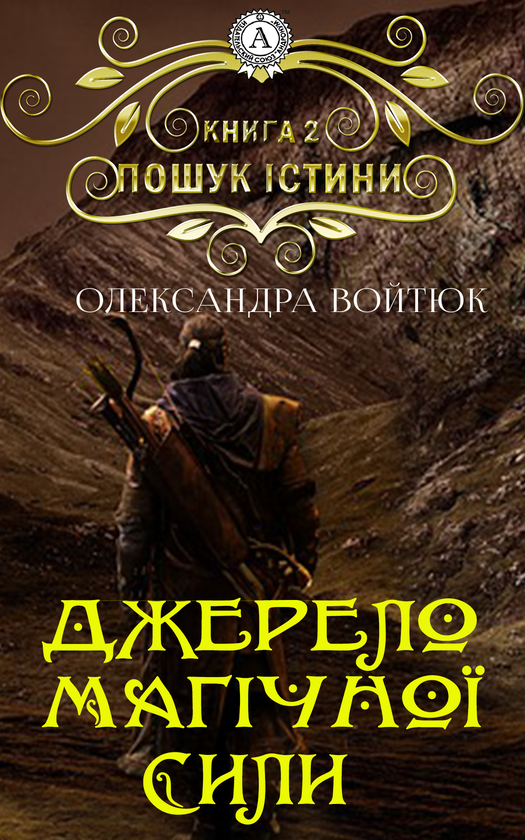 Джерело магічної сили. Пошук Істини. Книга 2