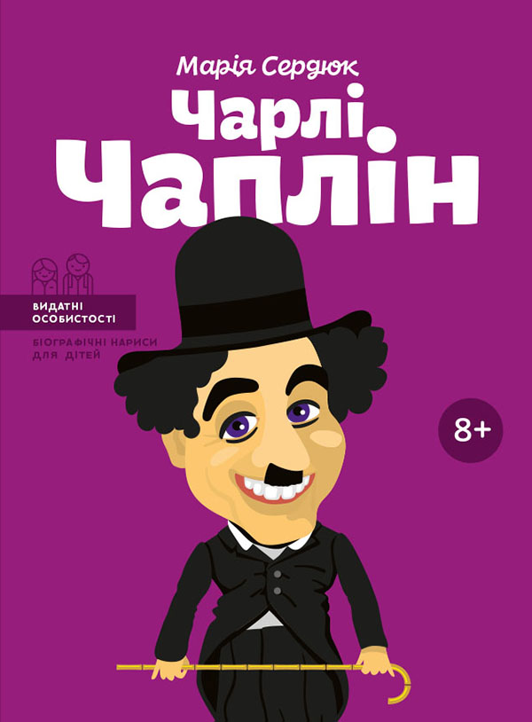 Електронна книга «Чарлі Чаплін», автор Марія Сердюк - фото №1