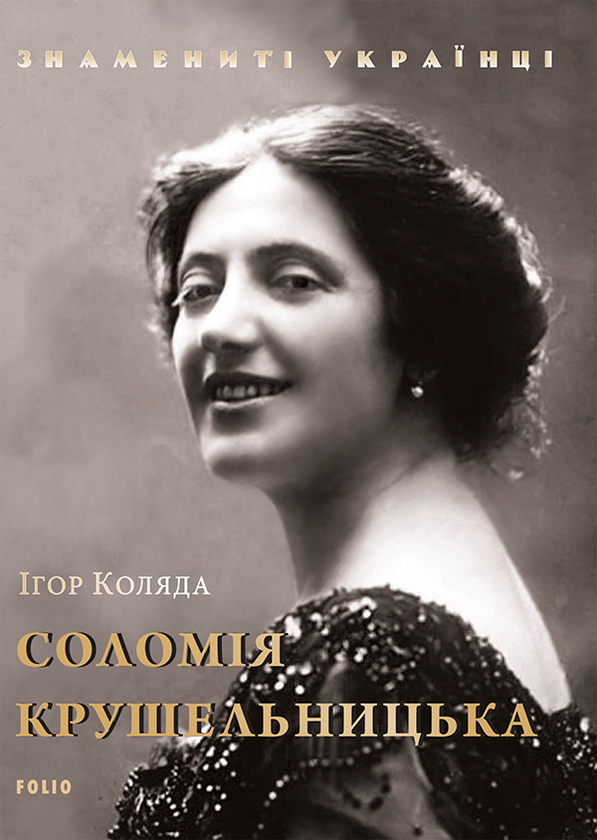 Електронна книга «Соломія Крушельницька», автор Ігор Коляда - фото №1