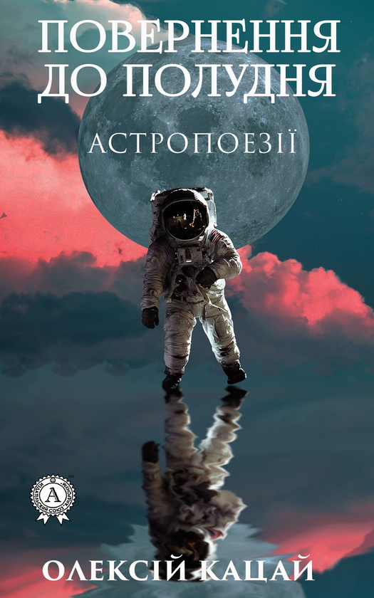 Электронная книга «Повернення до полудня», автор Алексей Кацай - фото №1