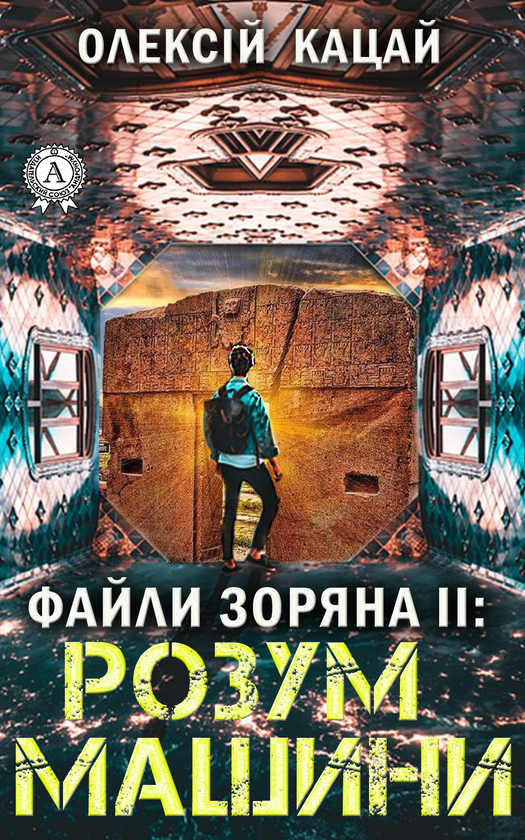 Електронна книга «Файли Зоряна ІІ: Розум Машини», автор Олексій Кацай - фото №1