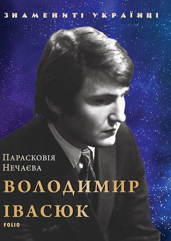 Электронная книга «Володимир Івасюк», автор Прасковья Нечаева - фото №1