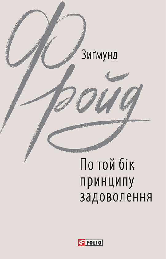 Электронная книга «По той бік принципу задоволення», автор Зигмунд Фрейд - фото №1