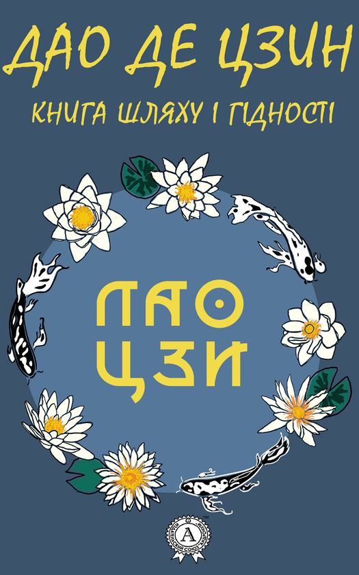 [object Object] «Дао де цзин. Книга шляху та гідності», автор Лао-цзи - фото №1